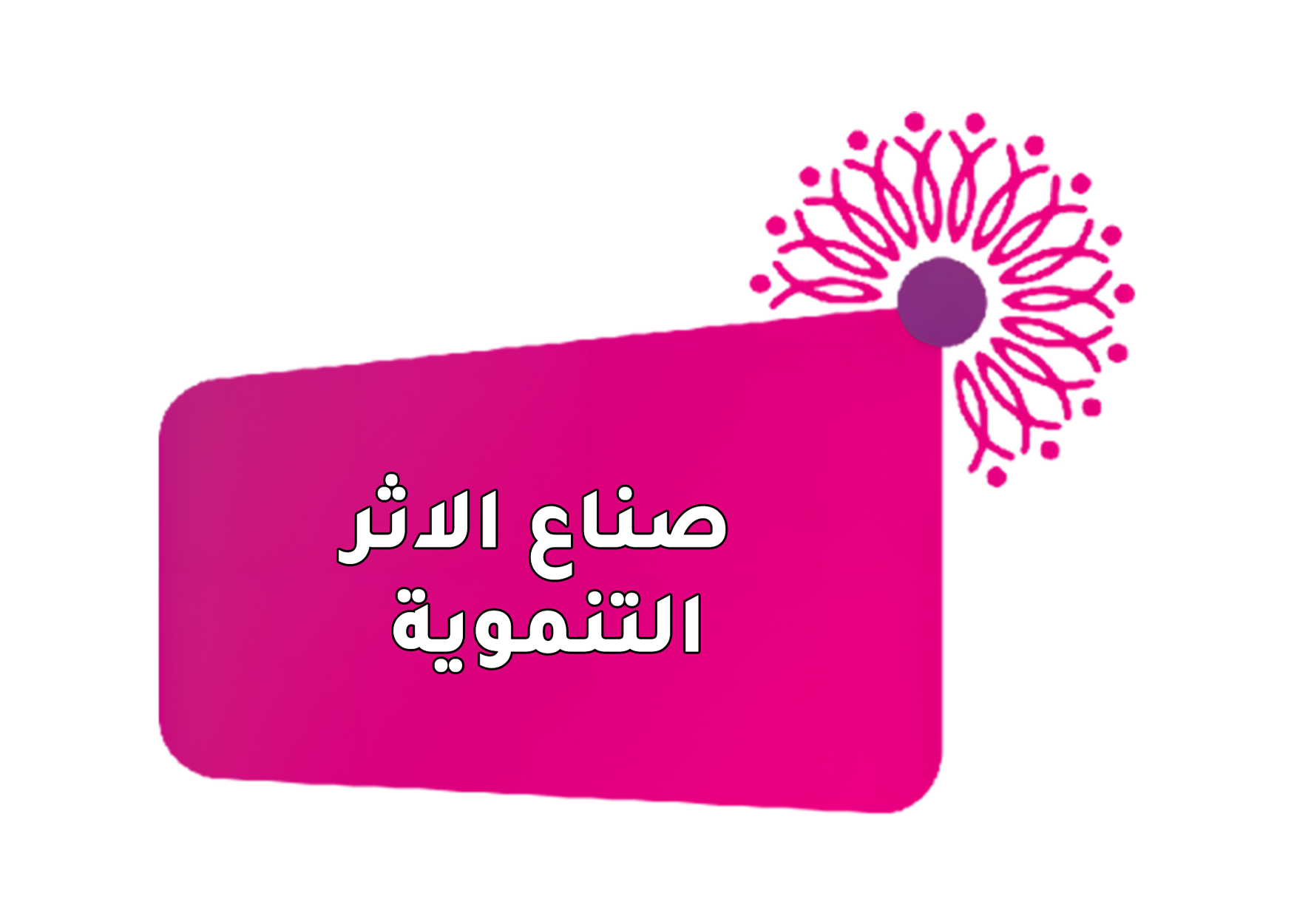 صناع الاثر التنموية